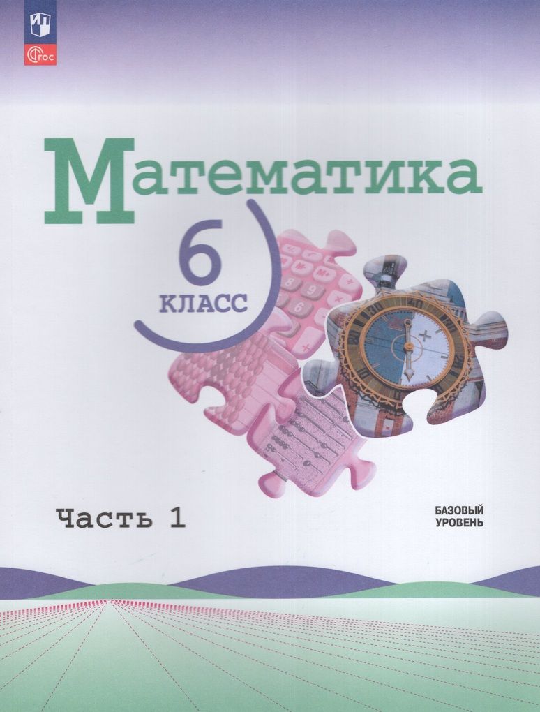 Комплект Математика 6 класс Учебник 1 и 2 часть