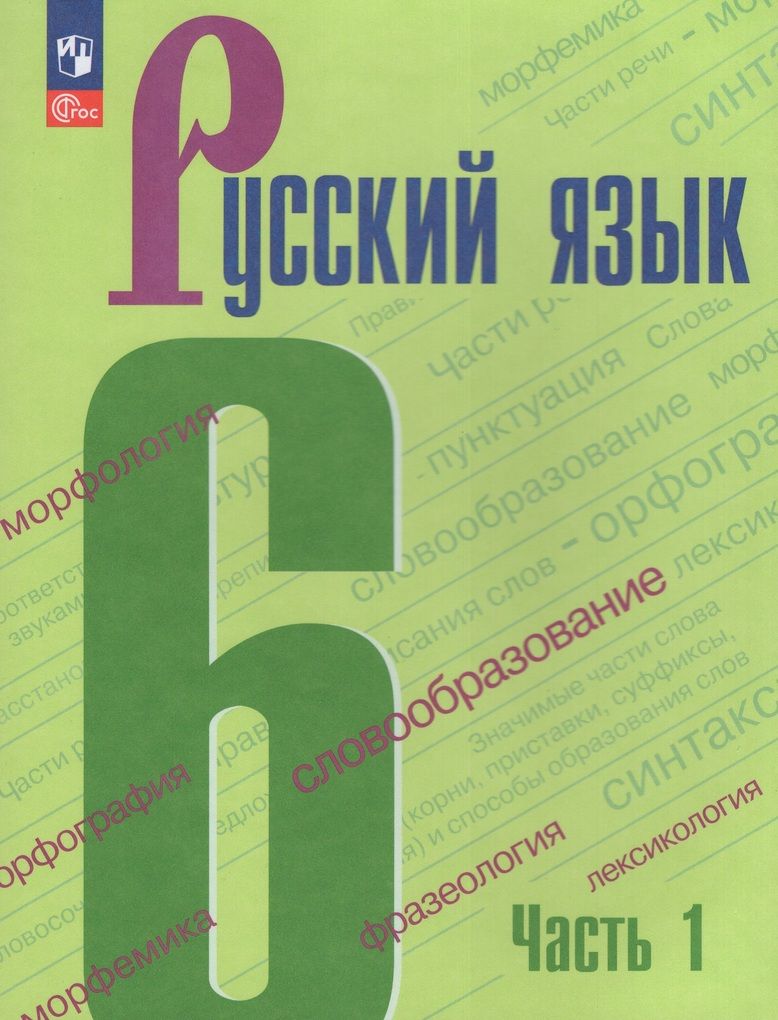 Баранов Рус. язык 6 кл. В 2-х ч. Ч.1,2. Учебник (Просв.)