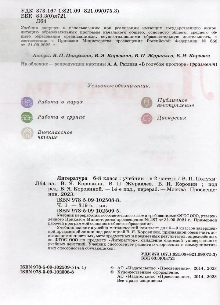 Полухина Литература 6кл. В двух частях. Часть 1,2 (Просв.)