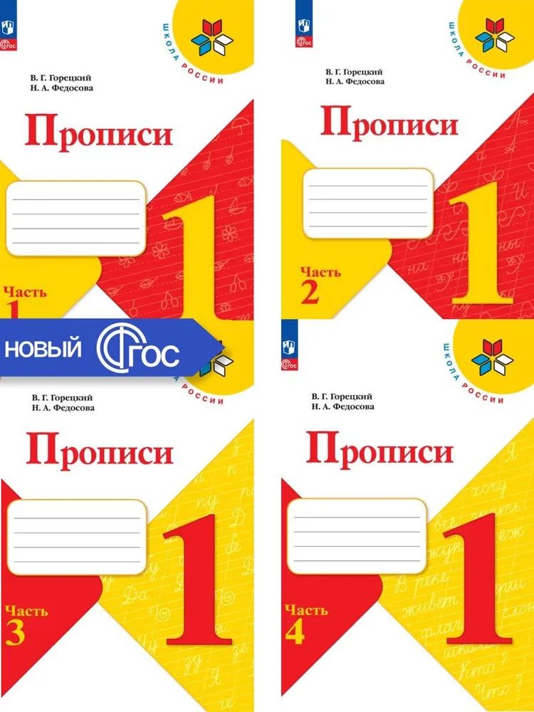 Прописи 1 класс. Комплект из 4-х частей к новому ФП. (Школа России) Горецкий. ФГОС