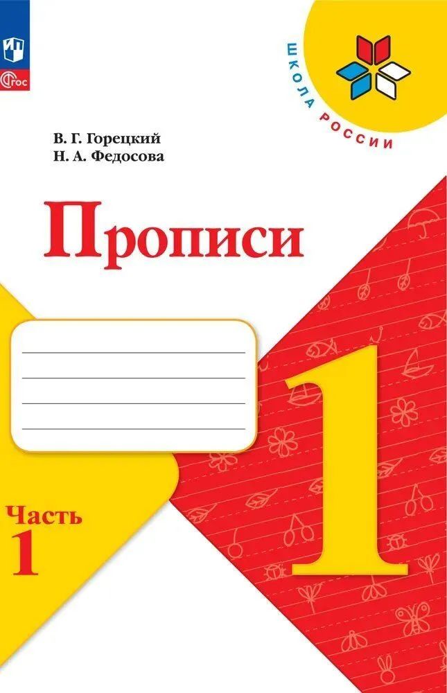 Прописи 1 класс. Комплект из 4-х частей к новому ФП. (Школа России) Горецкий. ФГОС