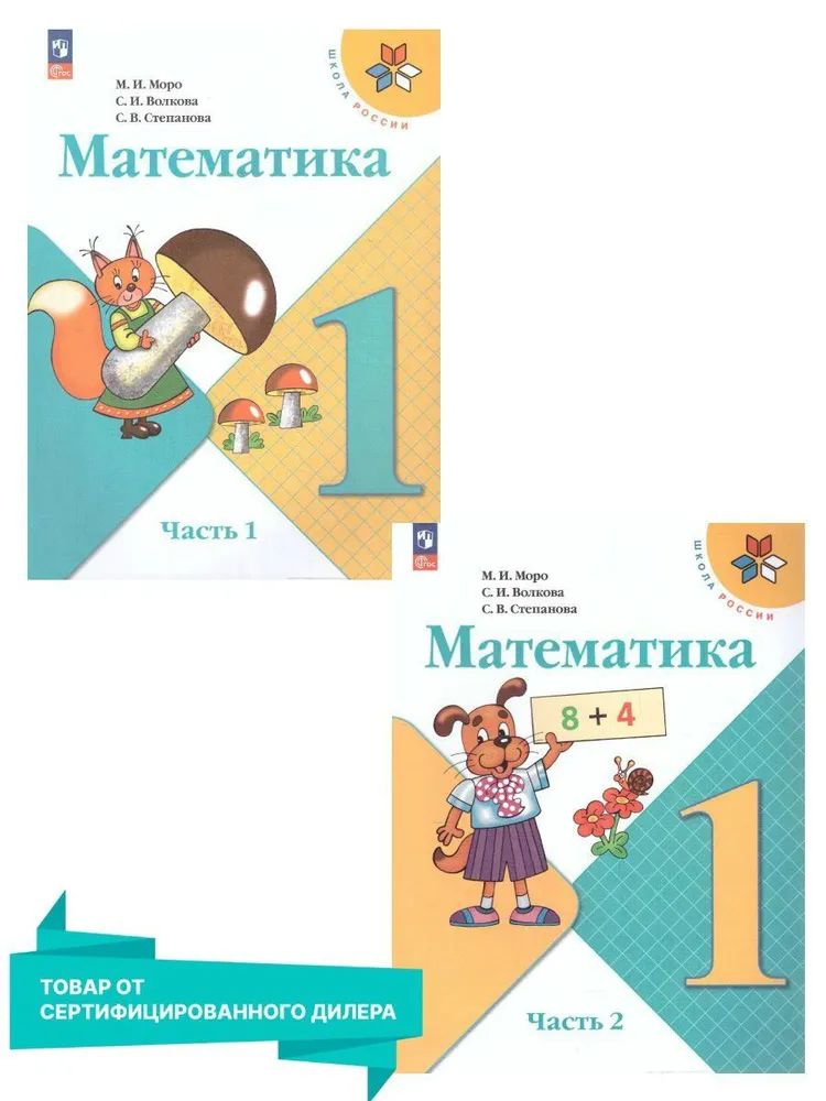 Математика. 1 класс. Учебник. Часть 1 и 2. Моро М. И.