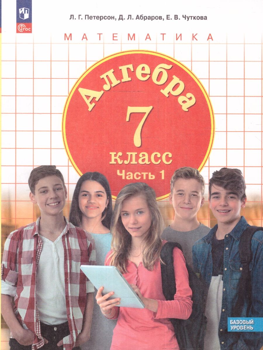 Алгебра 7 класс. Учебное пособие. Базовый уровень. Комплект в 3-х частях. ФГОС