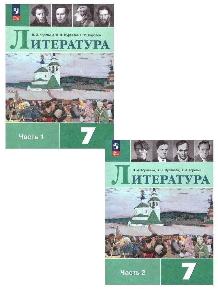 Коровина Литература. 7 класс. Учебник. В 2 ч. Часть 1,2(Просв.)