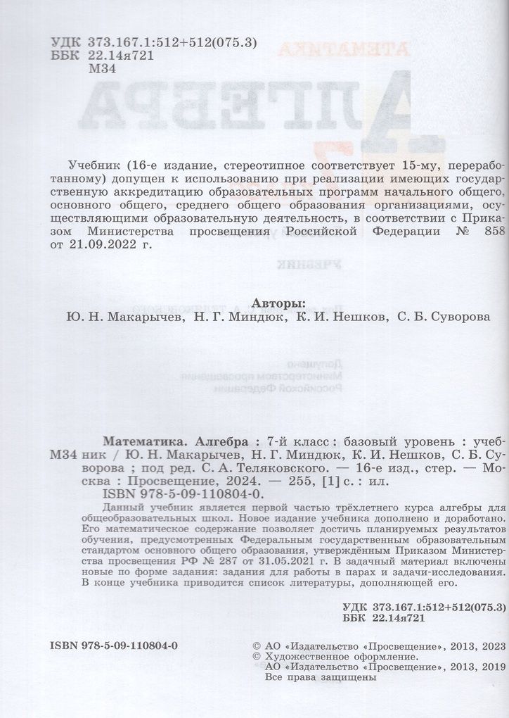 Математика. Алгебра. 7 класс. Учебник. Базовый уровень