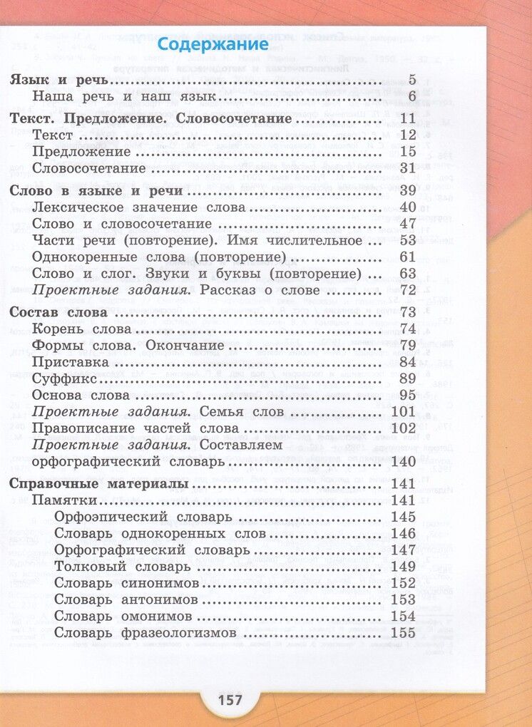 Учебник Русский язык 3 класс Часть 1