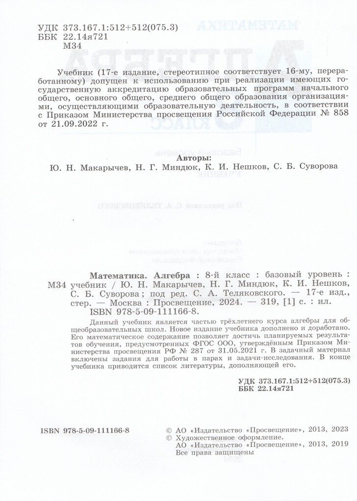 Макарычев Алгебра 8 кл. Базовый уровень. Учебник(ФП2022)(Просв.)
