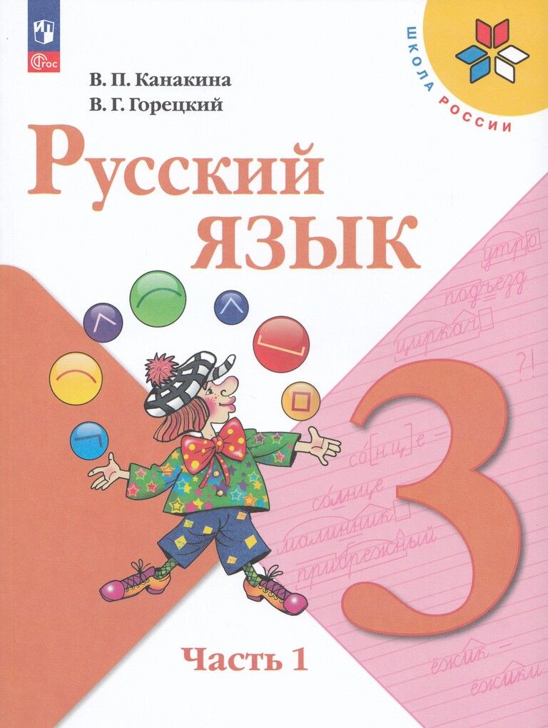 Учебник Русский язык 3 класс Часть 1