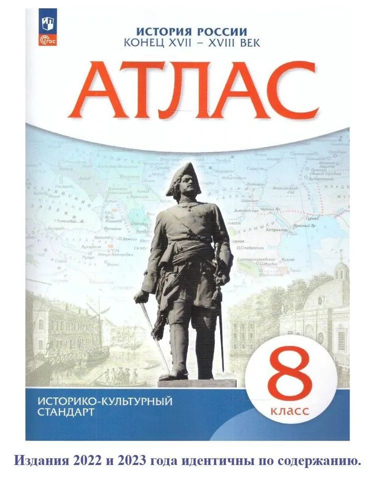 История России. 8 класс. Конец XVII - XVIII века. Атлас