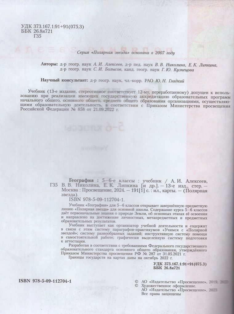 Алексеев (Полярная звезда) География 5-6 кл. (ФП2022) (Просв.)