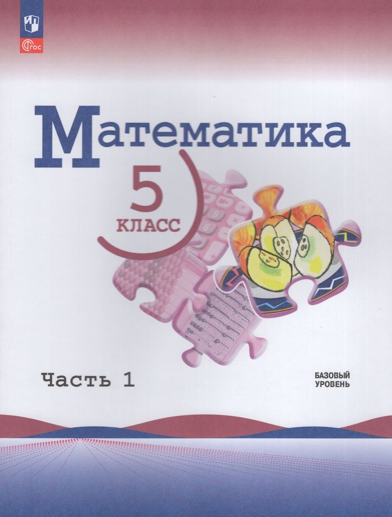 Виленкин Математика 5 класс. Базовый уровень. Учебник. В 2 частях(ФП2022)(Просв.)
