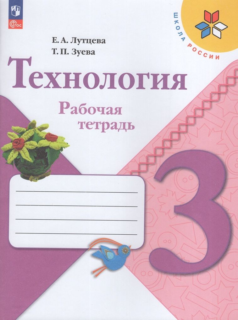 Рабочая тетрадь Технология 3 класс