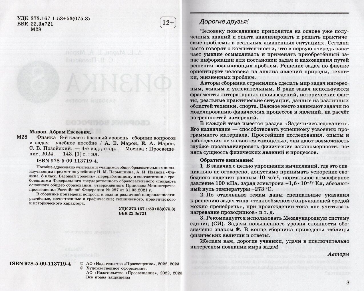Сборник вопросов и задач Физика 8 класс 2024