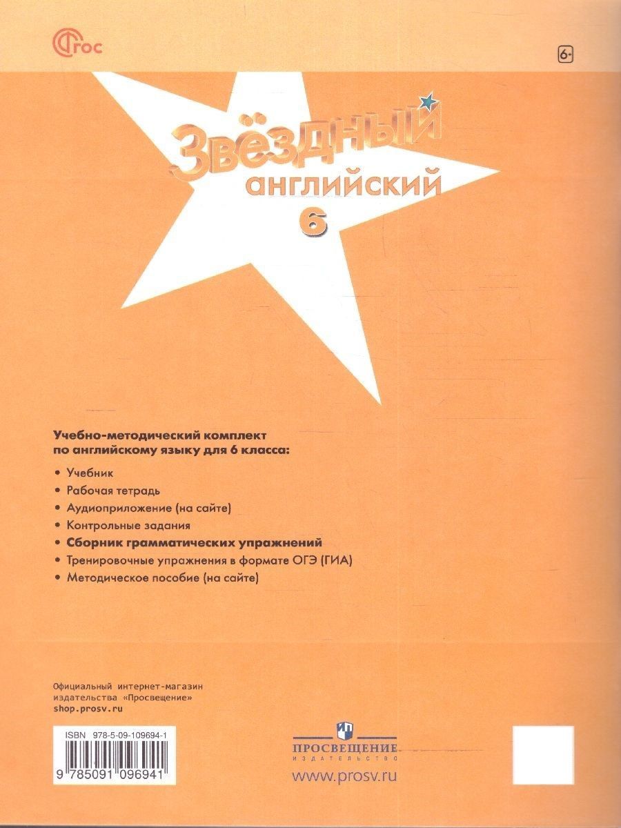 Баранова (Звездный английский) Англ.язык 6 кл. Сборник грамматических упражнений (Просв.)