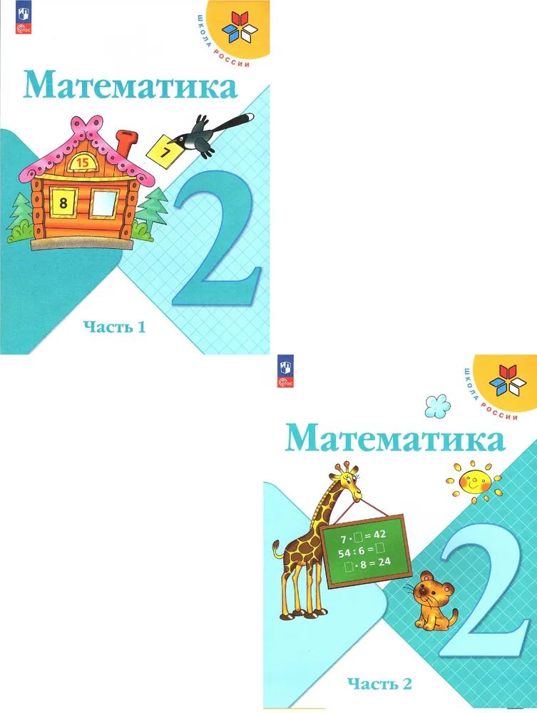 Математика. 2 класс. Учебник. Часть 1 и 2. Моро М.И.