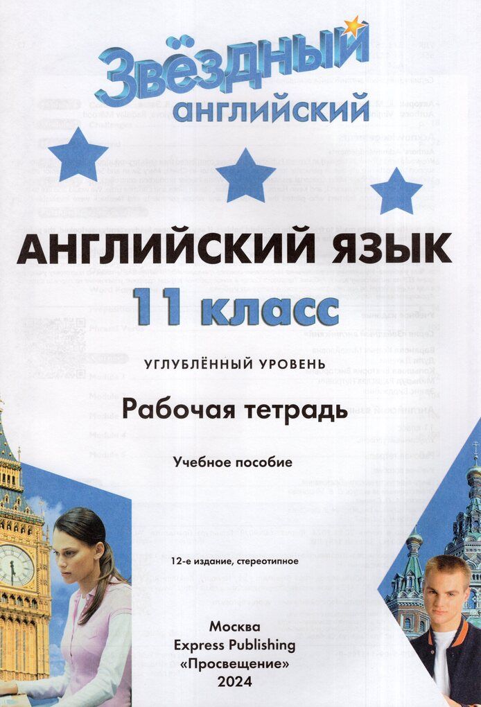 Звездный английский. 11 класс. Рабочая тетрадь. Углубленный уровень