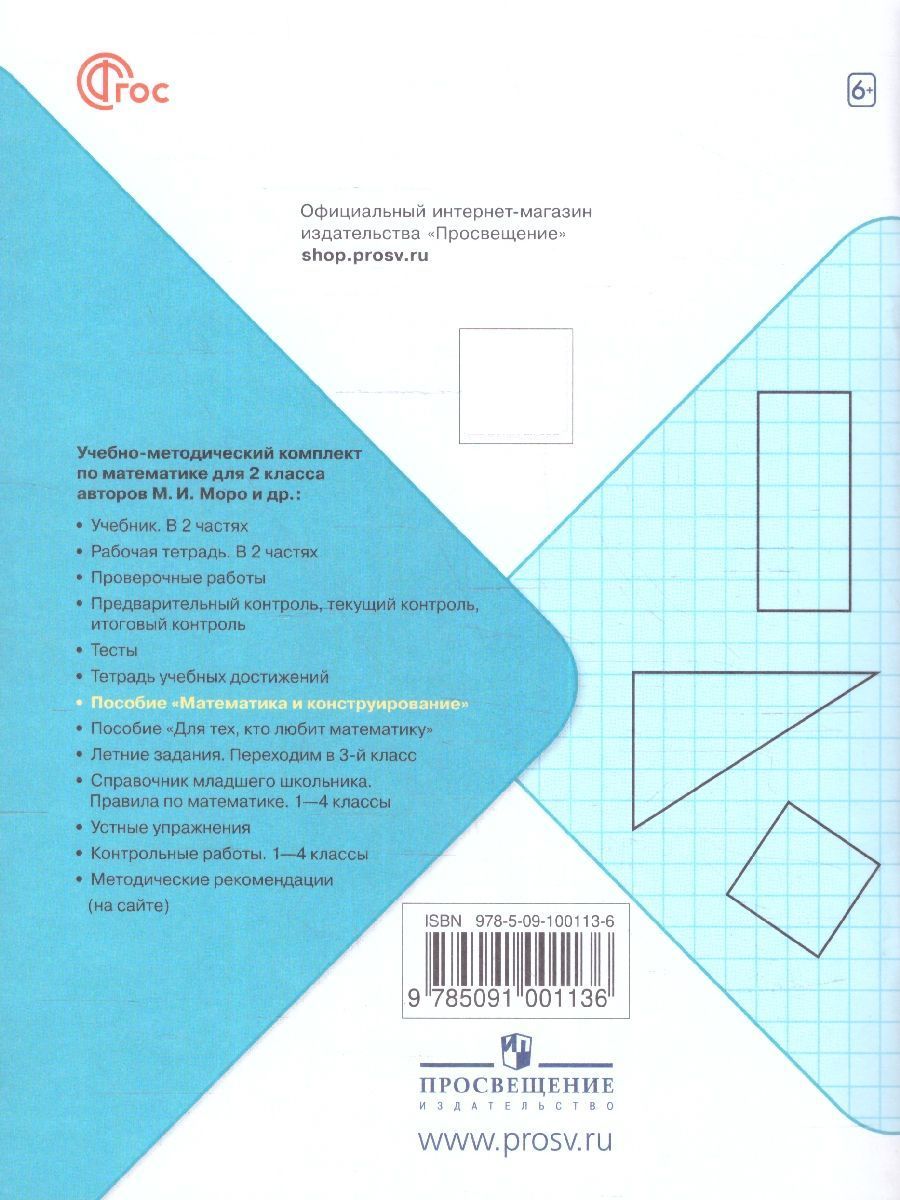 Волкова (Школа России) Матем. и конструирование 2 кл.(Просв.)