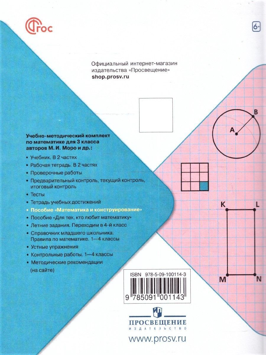 Волкова (Школа России) Матем. и конструирование 3 кл. (Просв.)