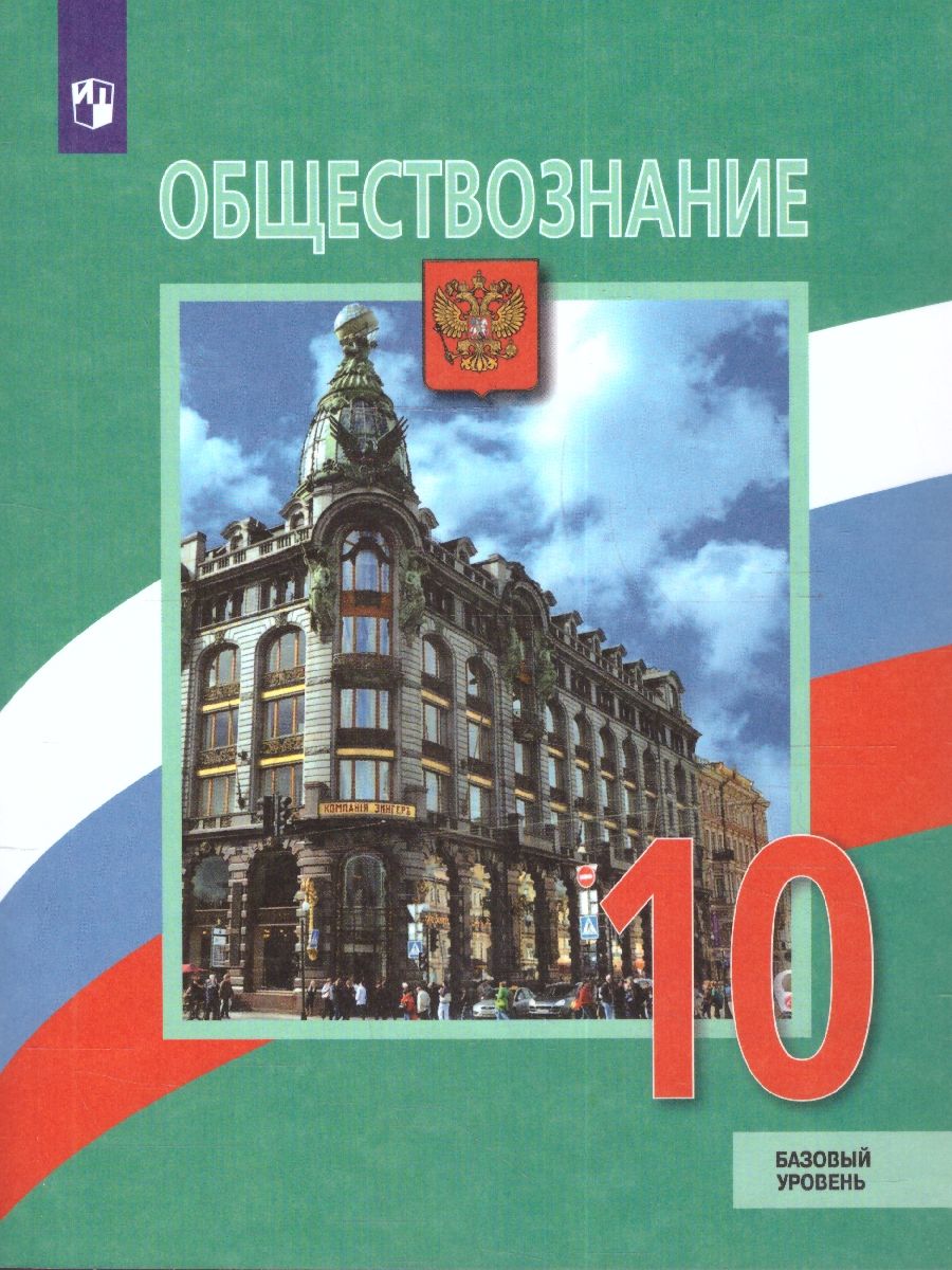 Обществознание 10 класс. Учебник. Базовый уровень. ФГОС