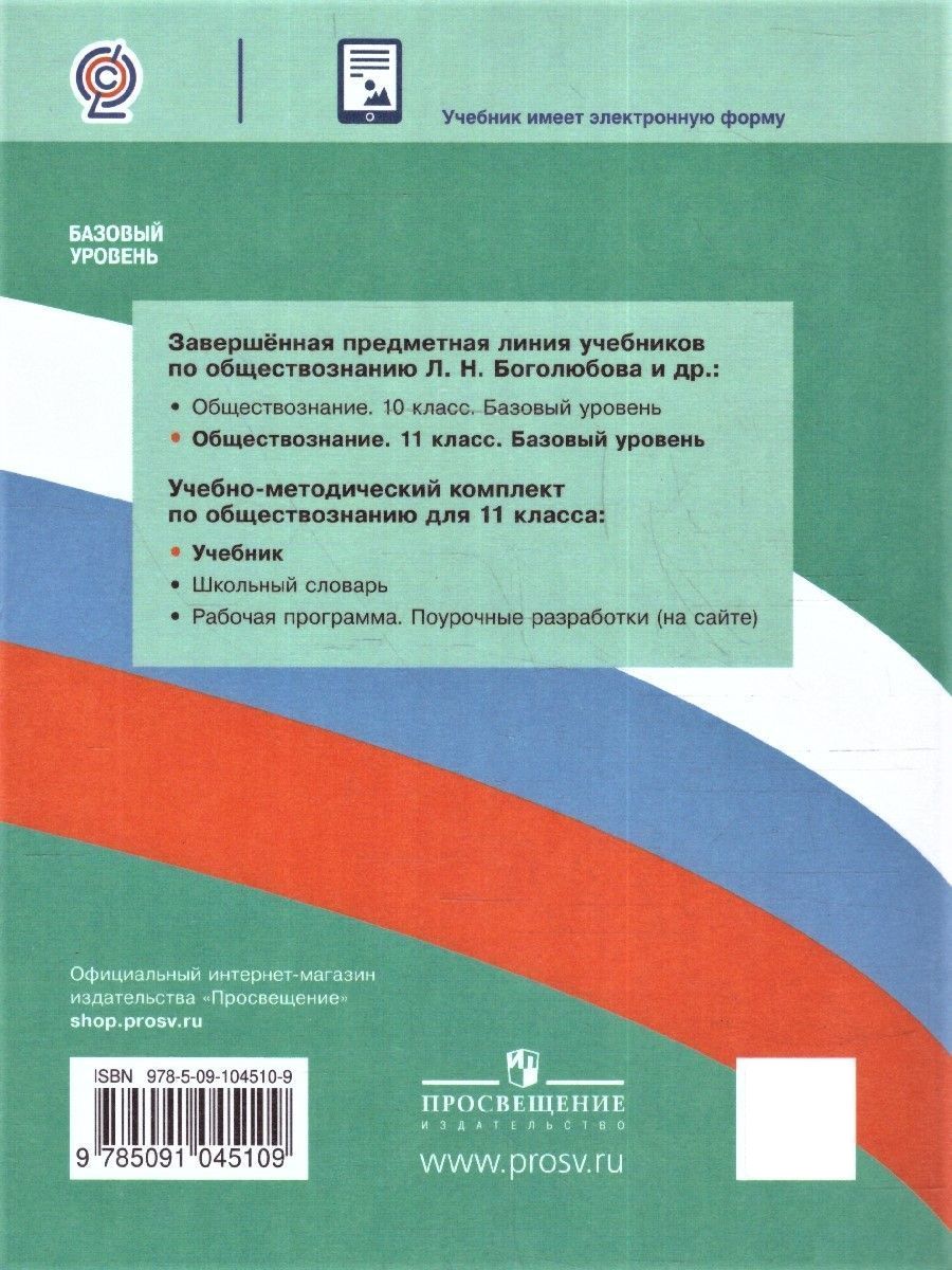 Обществознание 11 класс. Учебник. Базовый уровень. ФГОС
