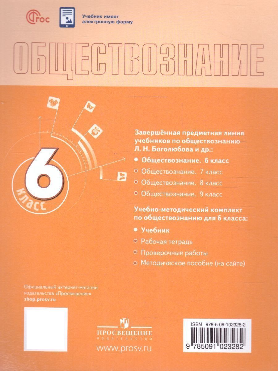 Боголюбов Обществознание 6 кл.(ФП2022) (Просв.)