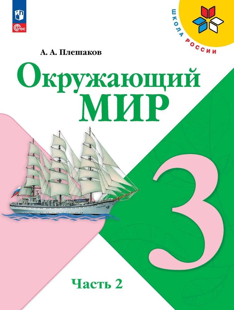 Окружающий мир. 3 Класс. Учебник. Часть 1 и 2. Плешаков А.А.