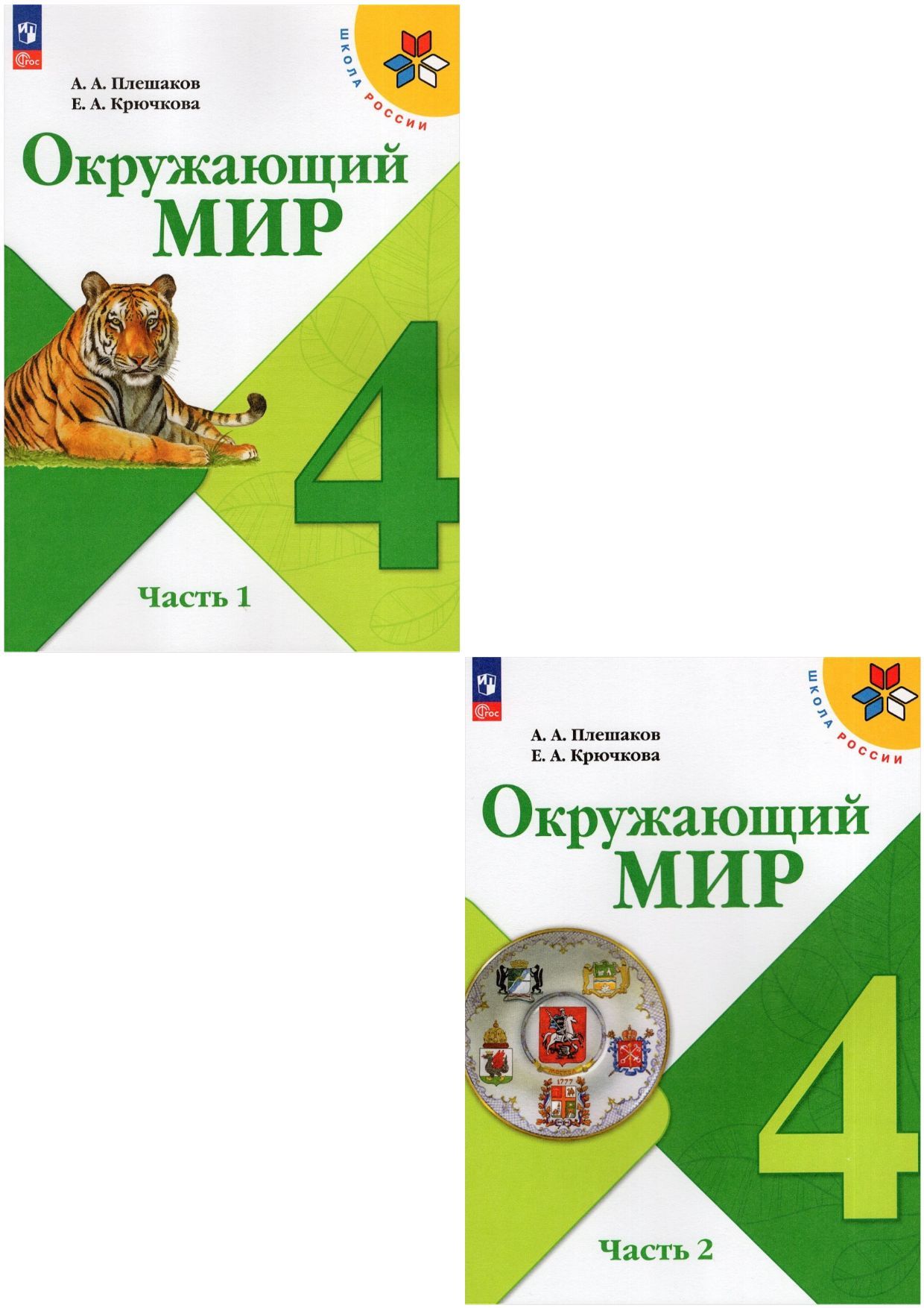 Окружающий мир. 4 класс. Учебник. Часть 1 и 2. Плешаков А.А.