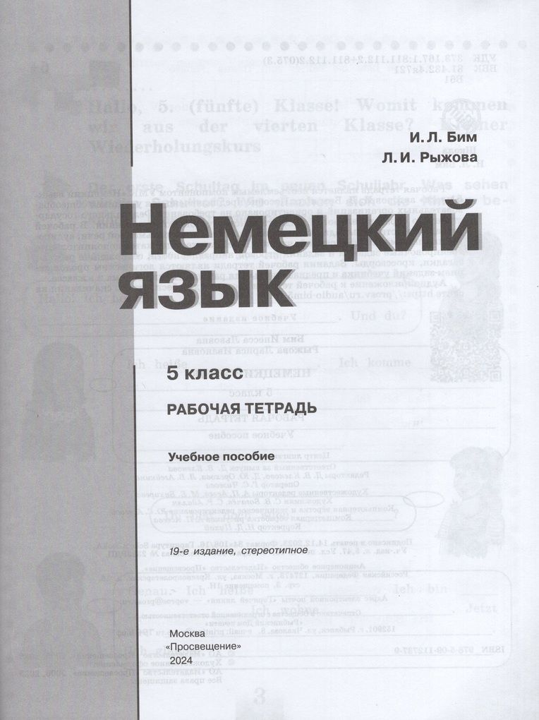 Рабочая тетрадь Немецкий язык 5 класс 2024