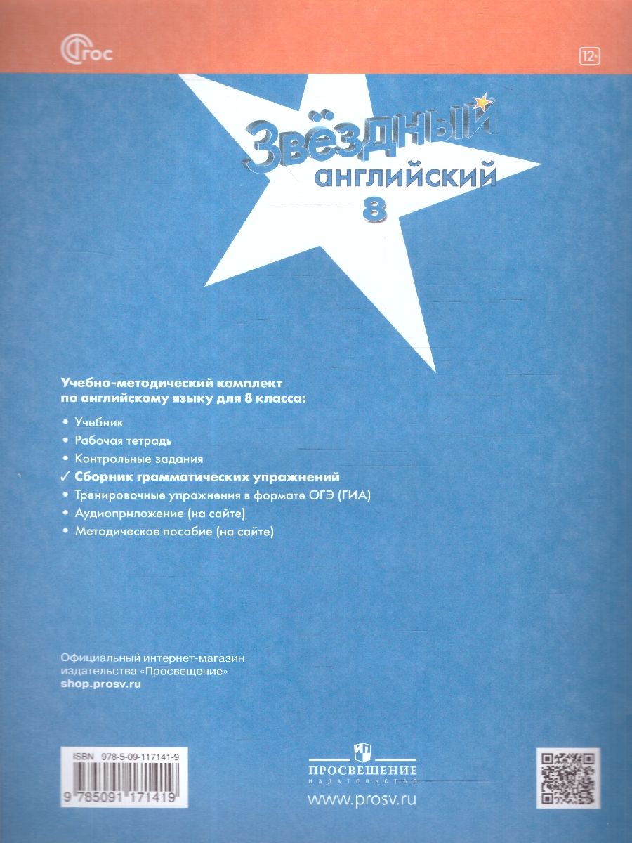 Баранова (Звездный английский) Англ.язык 8 кл. Сборник грамматических упражнений (Просв.)