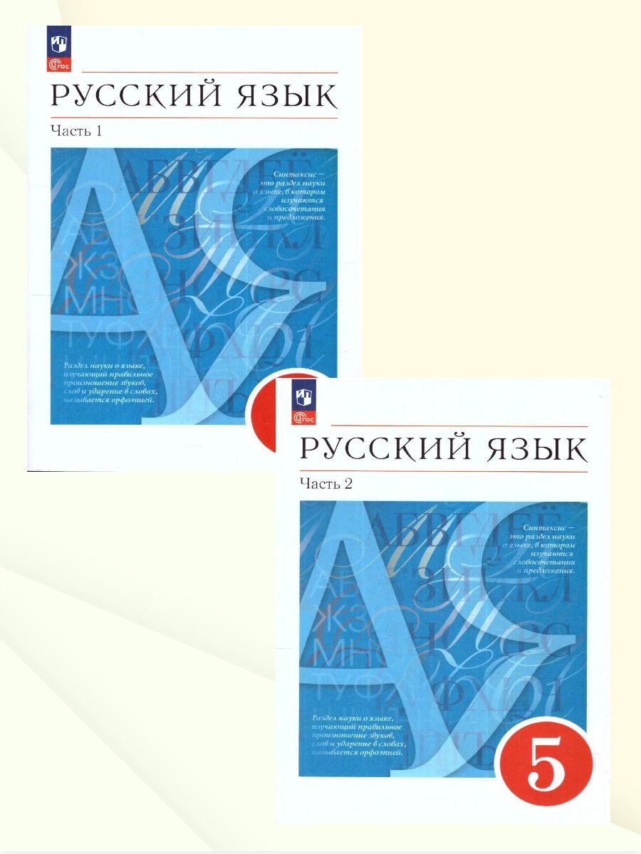 Разумовская Русский язык 5 класс. В 2 ч. Учебное пособие