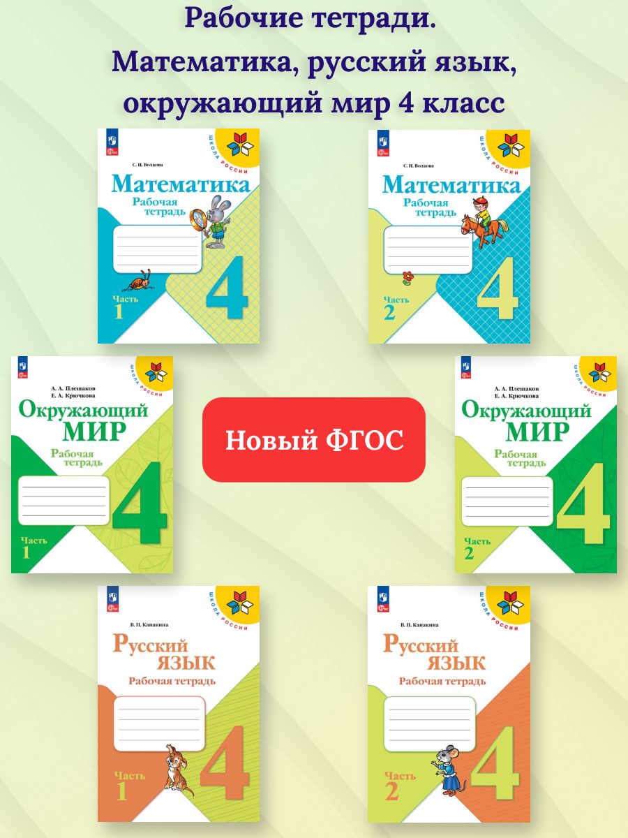 Математика, Русский язык, Окружающий мир 4 класс. Набор рабочих тетрадей. УМК Школа России. ФГОС