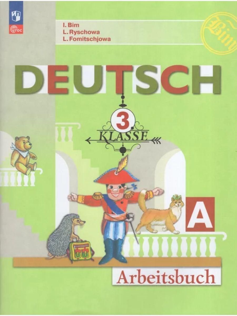 Комплект. Немецкий язык. Рабочая тетрадь. 3 класс (ФП 2022)