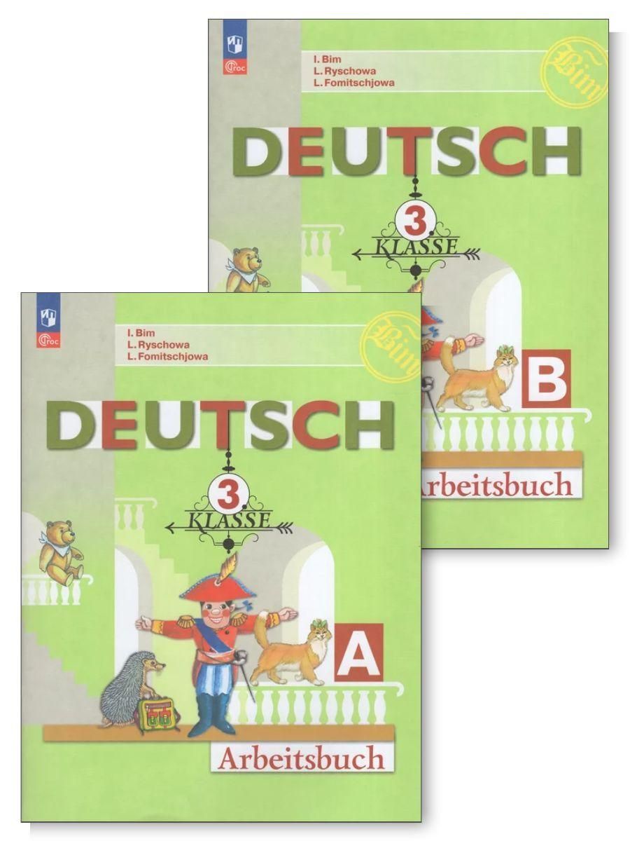 Комплект. Немецкий язык. Рабочая тетрадь. 3 класс (ФП 2022)