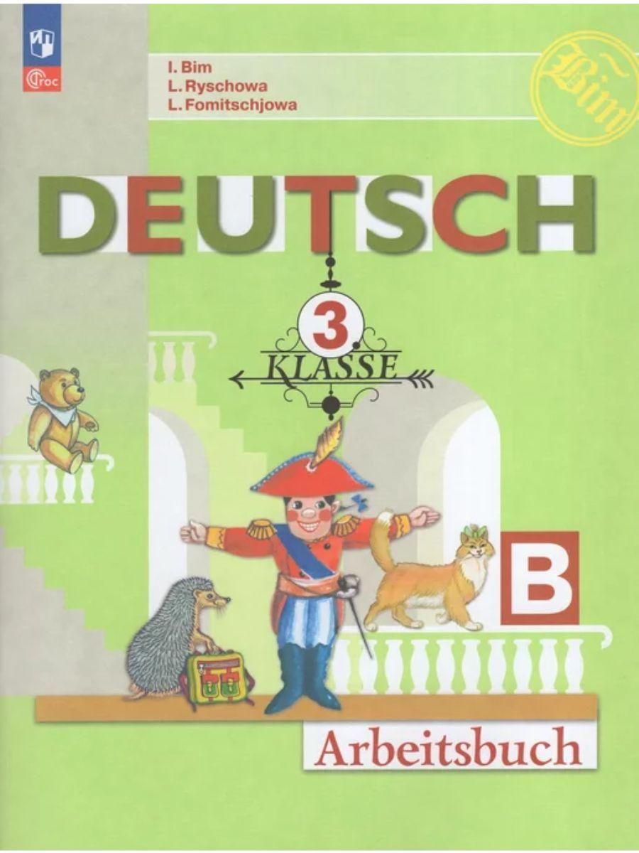 Комплект. Немецкий язык. Рабочая тетрадь. 3 класс (ФП 2022)