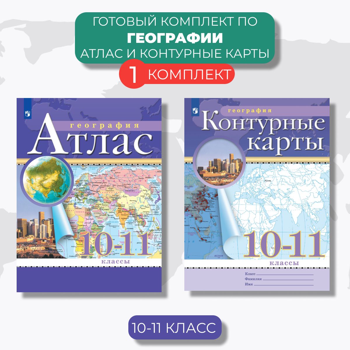 Атлас и контурные карты. География 10-11 класс С новыми регионами