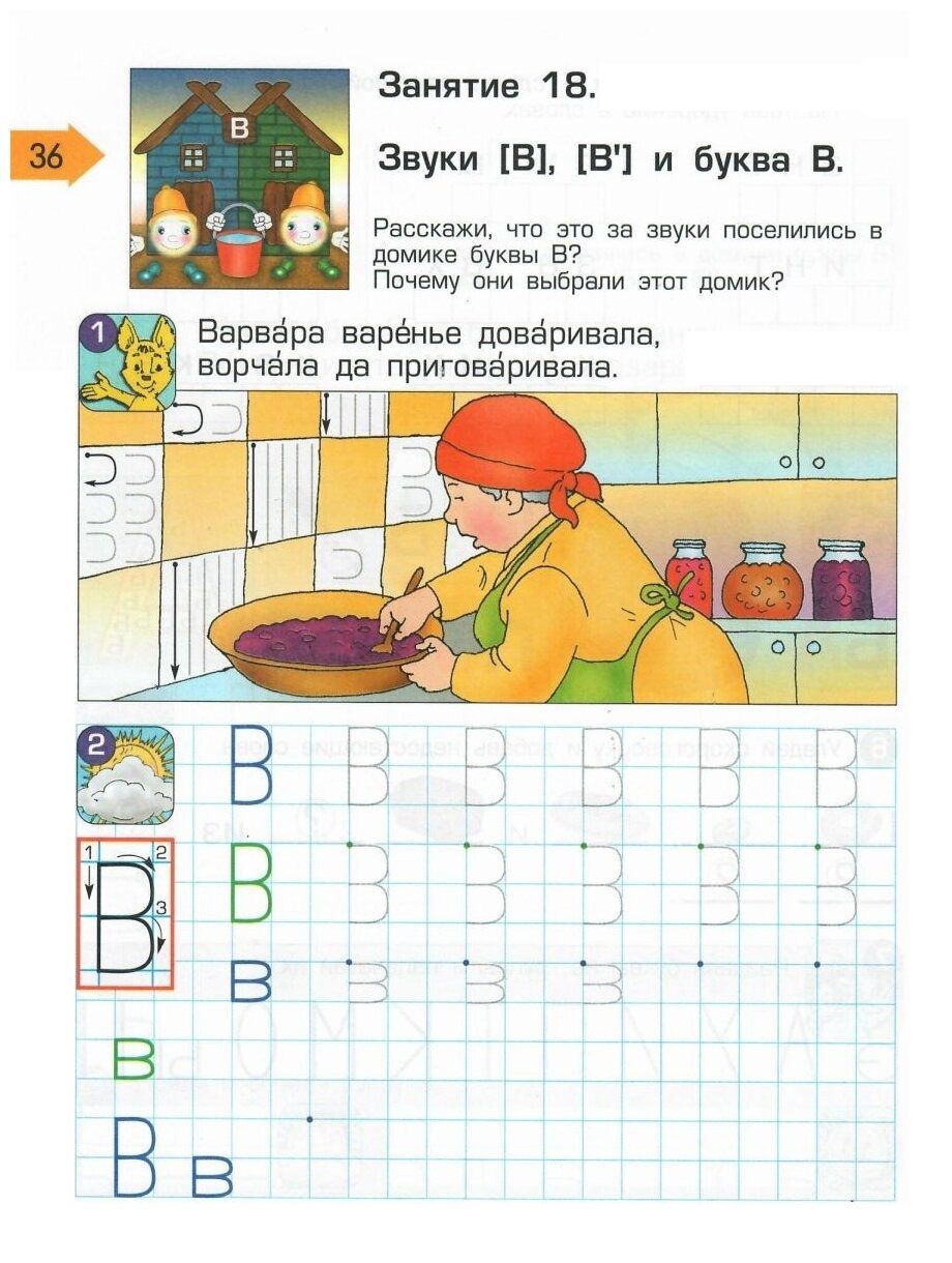 По дороге к Азбуке. Пособие для дошкольников в 5 ч. Часть 5. 6-7(8) лет