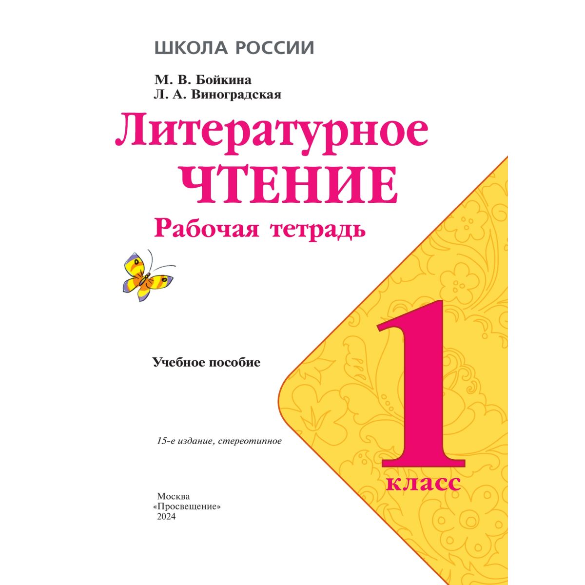 Литературное чтение. Рабочая тетрадь. 1 класс. Новый ФГОС