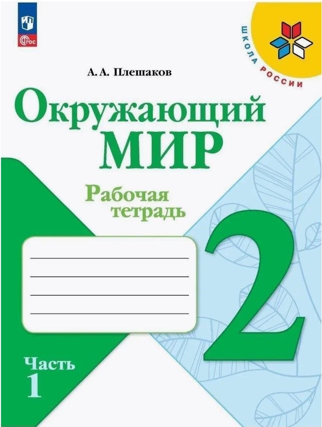 Набор рабочих тетрадей Русский язык, Математика, Окружающий мир 2 класс. Комплект из 6 штук. УМК "Школа России". ФГОС Канакина Валентина