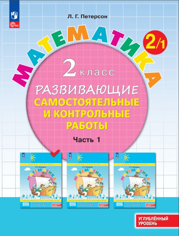 Петерсон Математика 2 кл. Развивающие самост.и контрольные работы в 3х частях ЧАСТЬ 1,2,3 (Бином)