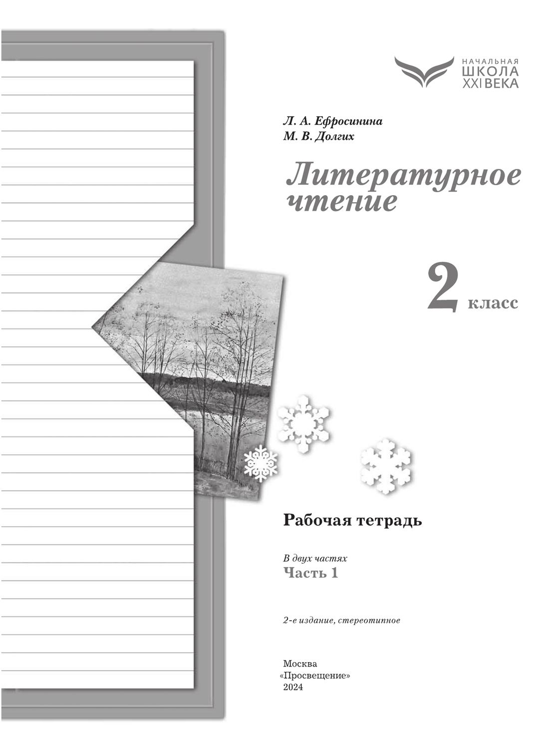 Ефросинина Литературное чтение 2кл. . Рабочая тетрадь. В 2х частях