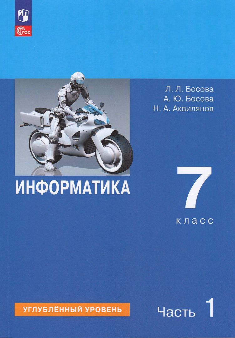 Босова Информатика 7 кл. Углубленный уровень. В 2-х частях