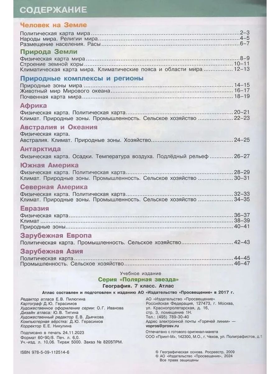 Атлас. Полярная звезда. География 7кл.(ФП2022) С новыми регионами РФ