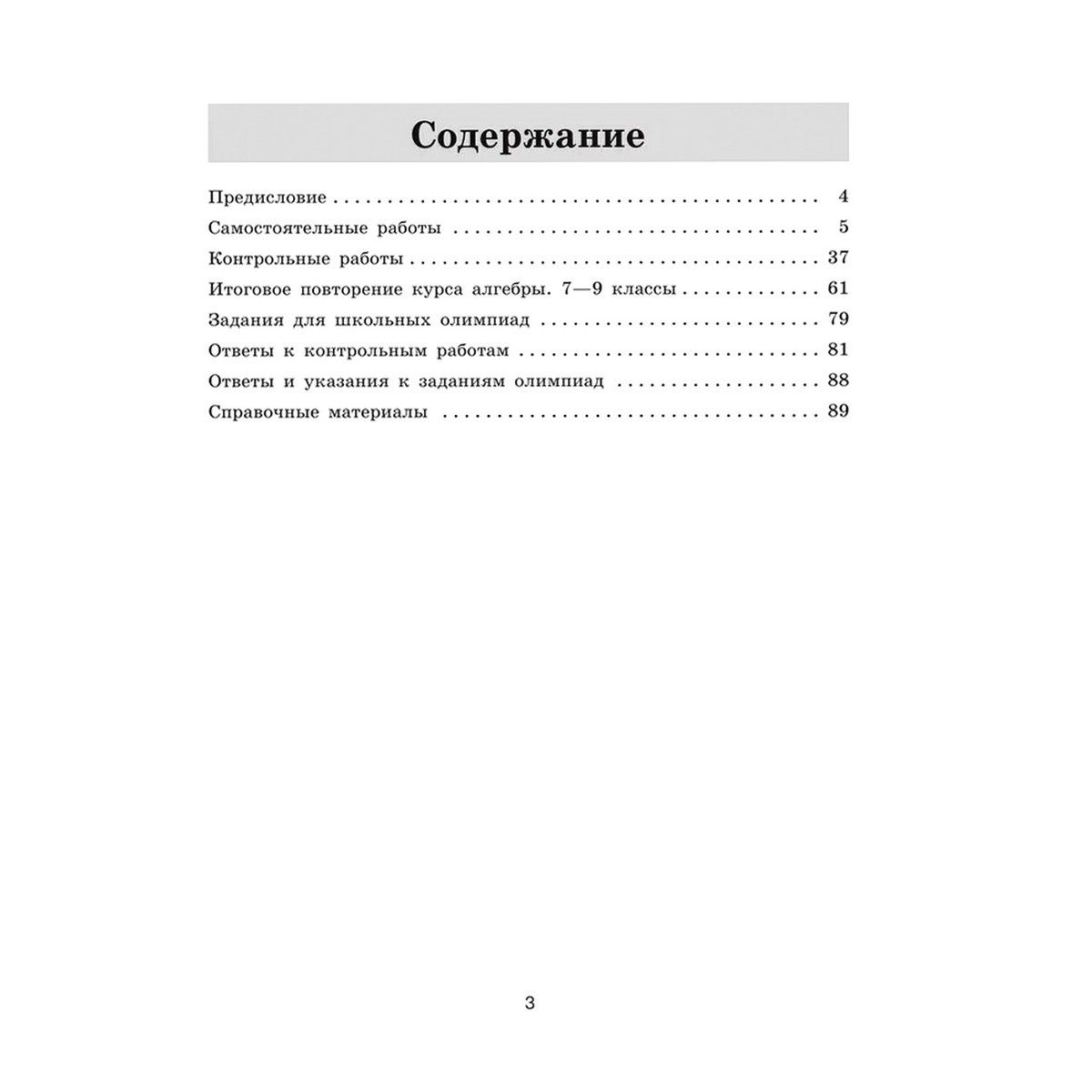 Алгебра. 9 класс. Контрольные и самостоятельные работы