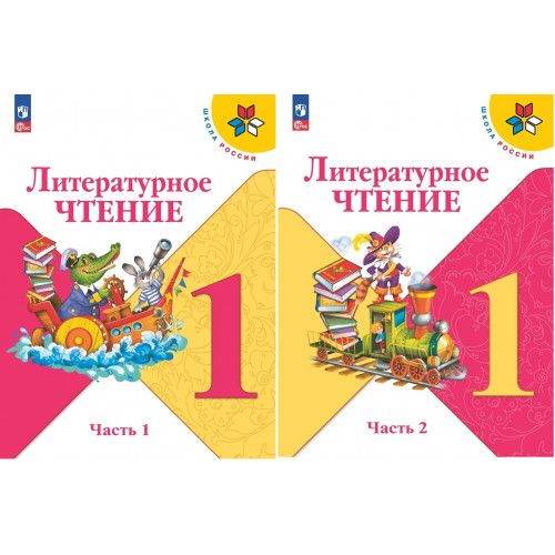 Литературное чтение. 1 класс. Учебник. Часть 1 и 2. Климанова Л.Ф