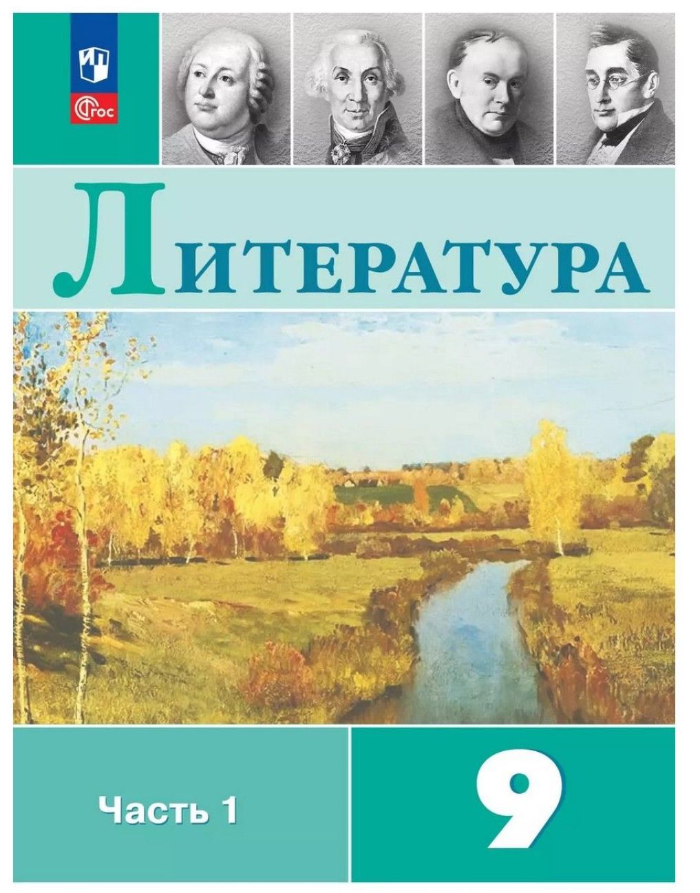 Коровина Литература. 9 класс. Учебник. В 2 ч. Часть 1,2(Просв.)