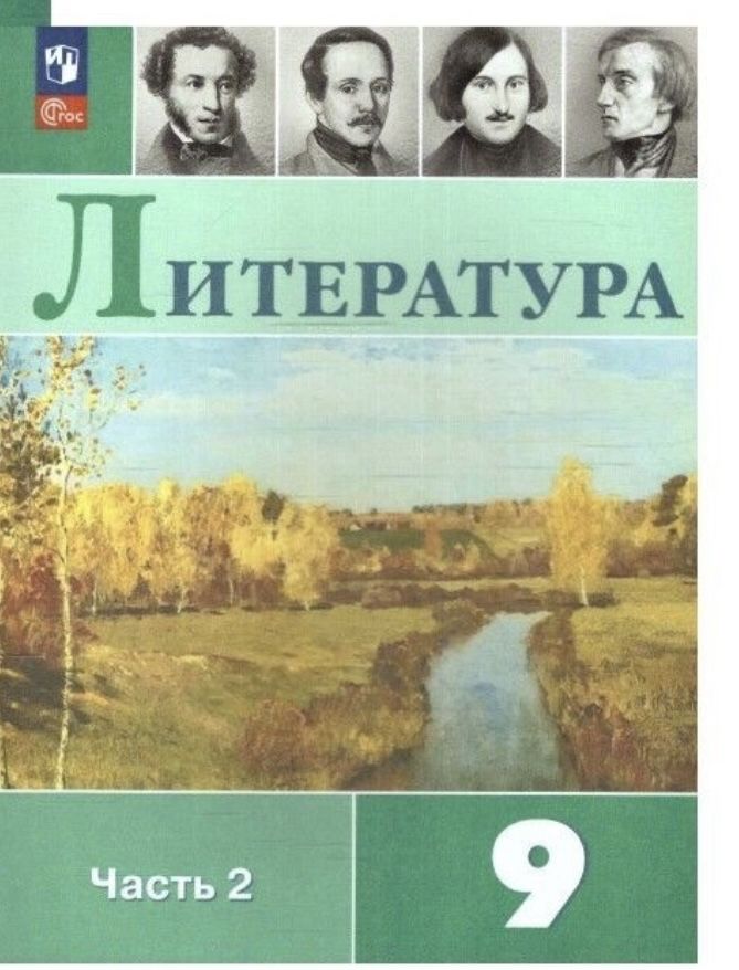 Коровина Литература. 9 класс. Учебник. В 2 ч. Часть 1,2(Просв.)