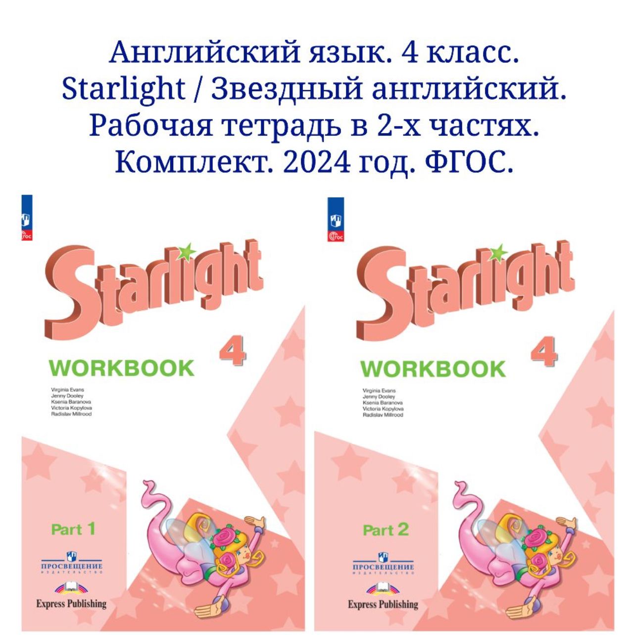 Английский язык. 4 класс. Рабочая тетрадь. Starlight (Звездный английский). Часть 1 и 2. Баранова К.М.