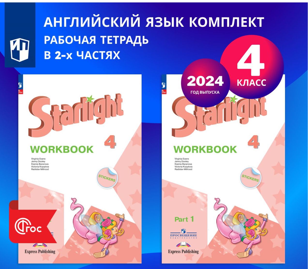 Английский язык. 4 класс. Рабочая тетрадь. Starlight (Звездный английский). Часть 1 и 2. Баранова К.М.