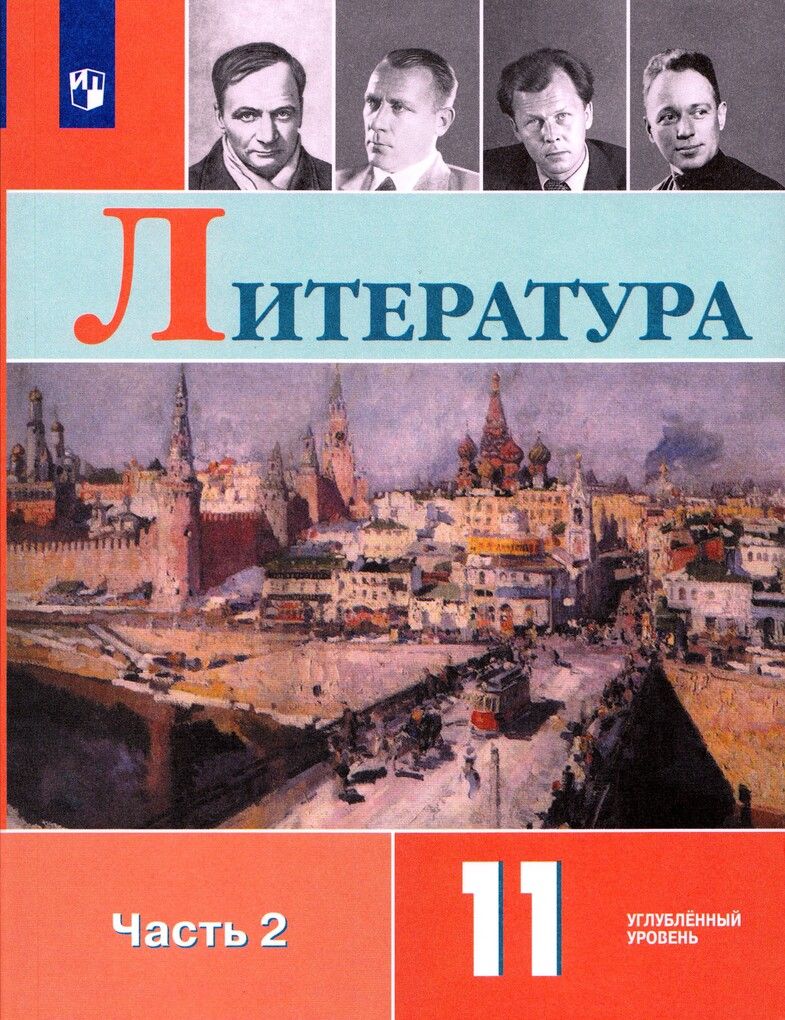 Коровин Литература. 11 класс. Углублённый уровень. В 2 частях.