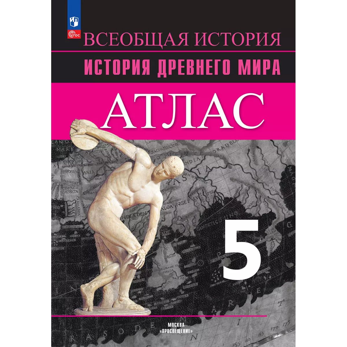 Атлас и Контурные карты. Всеобщая история. История Древнего мира. 5 класс